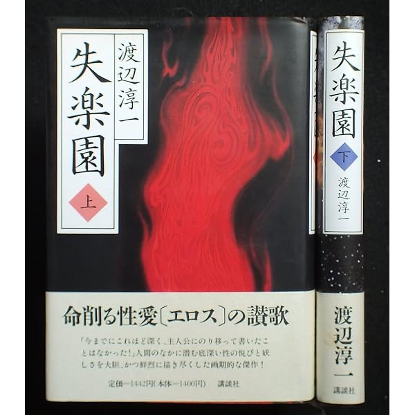 失楽園 下 | 渡辺 淳一 |本 | 通販 | Amazon